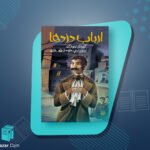 کتاب ارباب دزدها کورنلیا فونکه