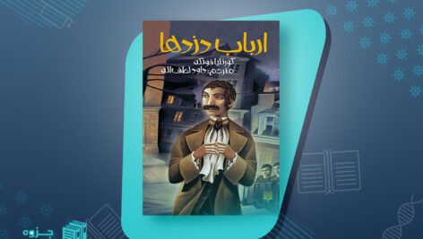 کتاب ارباب دزدها کورنلیا فونکه