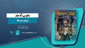 کتاب ارباب دزدها کورنلیا فونکه