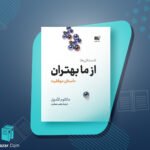 کتاب از ما بهتران مالکوم گلدول