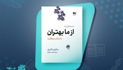 کتاب از ما بهتران مالکوم گلدول
