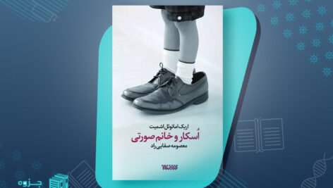 کتاب اسکار و خانم صورتی اریک امانوئل اشمیت