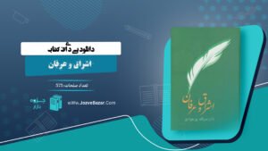 کتاب اشراق و عرفان نصرالله پورجوادی