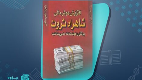کتاب افزایش هوش مالی شاهراه ثروت رابرت کیوساکی