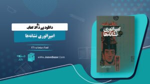 کتاب امپراتوری نشانه‌ها رولان بارت
