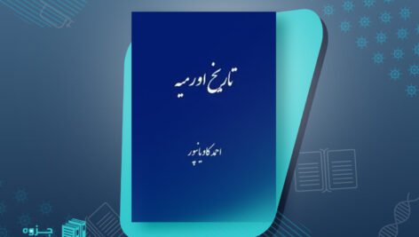 کتاب تاریخ ارومیه احمد کاویانپور