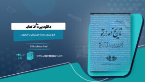 کتاب تاریخ اورارتو و سنگنبشته های اورارتی در آذربایجان محمدجواد مشکور