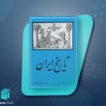 کتاب تاریخ ایران 2 سر پرسی سایکس