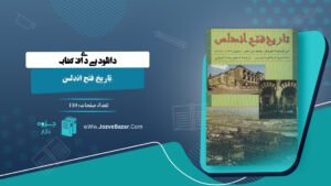 کتاب تاریخ فتح اندلس ابن قوطیه ابوبکر محمد بن عمر