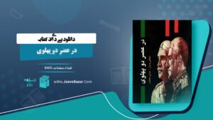 کتاب در عصر دو پهلوی نجفقلی پسیان