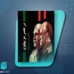 کتاب در عصر دو پهلوی نجفقلی پسیان