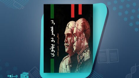 کتاب در عصر دو پهلوی نجفقلی پسیان