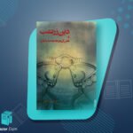 کتاب دین زرتشت و نقش آن در جامعه ساسانیان فرشته عبداللهی