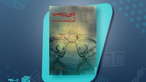 کتاب دین زرتشت و نقش آن در جامعه ساسانیان فرشته عبداللهی