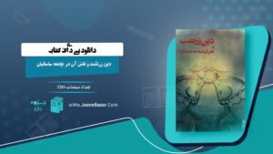 کتاب دین زرتشت و نقش آن در جامعه ساسانیان فرشته عبداللهی