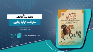 کتاب سفرنامه اولیا چلبی علی ابوالقاسمی