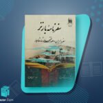 کتاب سفرنامه بارنز ستوان آلکس بارنز
