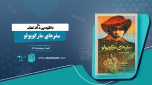 کتاب سفرهای مارکوپولو مارکوپولو
