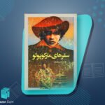 کتاب سفرهای مارکوپولو مارکوپولو