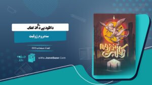 کتاب سندروم ژولیت ضحی کاظمی PDF