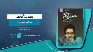 کتاب سودای جمهوری 1 عباس شادلو 