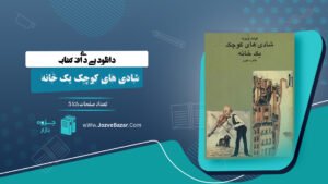 کتاب شادی های کوچک یک خانه کولت ویویه