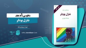 کتاب شارل بودلر جاناتان آراک