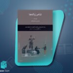 کتاب شاعر زباله ها محسن مخملباف
