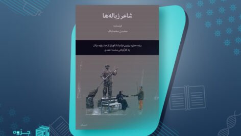 کتاب شاعر زباله ها محسن مخملباف