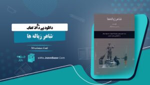 کتاب شاعر زباله ها محسن مخملباف