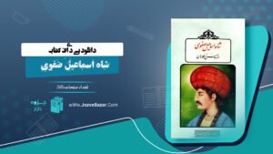 کتاب شاه اسماعیل صفوی مرشد سرخ کلاهان