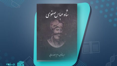 کتاب شاه عباس صفوی سعید قانعی