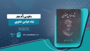 کتاب شاه عباس صفوی سعید قانعی