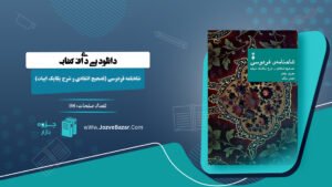 کتاب شاهنامه فردوسی (تصحیح انتقادی و شرح یکایک ابیات) مهدی بهفر