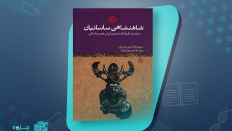 کتاب شاهنشاهی ساسانیان مریم نژاد اکبری مهربان