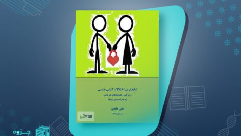 کتاب شایع ترین اختلالات کنشی جنسی و برخی رهنمود های درمانی علی عابدی
