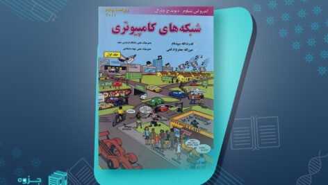 کتاب شبکه های کامپیوتری اندرو اس تننبام (فارسی )
