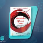 کتاب شجاعت منفور بودن ایچیرو کیشیمی و فومیتاکه کوگا