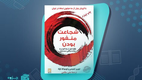 کتاب شجاعت منفور بودن ایچیرو کیشیمی و فومیتاکه کوگا