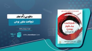 کتاب شجاعت منفور بودن ایچیرو کیشیمی و فومیتاکه کوگا