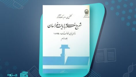 کتاب شرح سفری به ایالت خراسان و شمال غربی افغانستان جلد دوم اسدالله توکلی طبسی