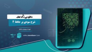 کتاب شرح سودی بر حافظ 4 عصمت ستارزاده