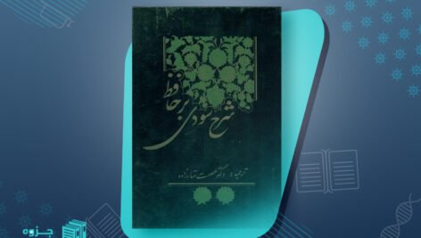 دانلود پی دی اف کتاب شرح سودی بر حافظ 3 عصمت ستارزاده PDF