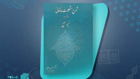 کتاب شرح مشکلات خاقانی 3 عباس ماهیار