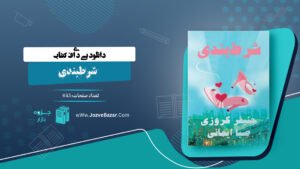 کتاب شرطبندی جنیفر کروزی