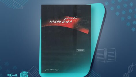 کتاب شعر سیاسی در دوره ی پهلوی دوم احمد درستی