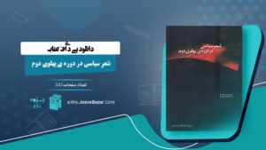 کتاب شعر سیاسی در دوره ی پهلوی دوم احمد درستی