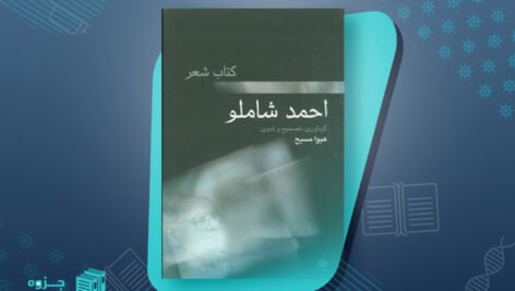 کتاب شعر: احمد شاملو هیوا مسیح