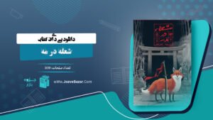 کتاب شعله در مه رنی عهدید