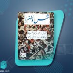 کتاب شمس و طغرا جلد 2 محمدباقر میرزا خسروی